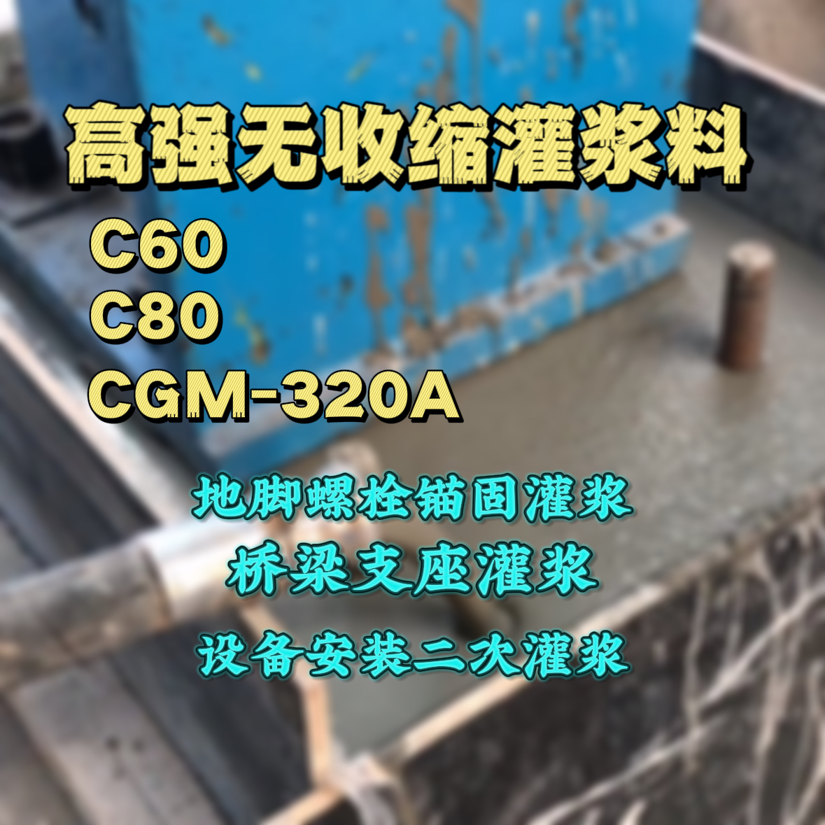 巴彦灌浆料加水多了、稀了会有什么影响？